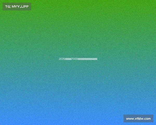 2025电竞盛宴：7000万美元奖金刷新纪录，谁主沉浮？